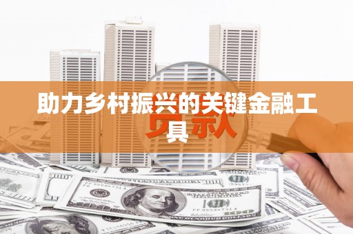土默特右旗助力乡村振兴的关键金融工具