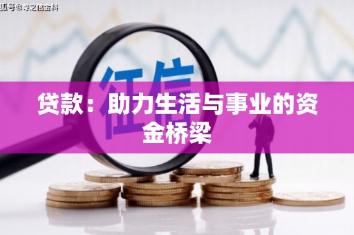 土默特右旗贷款：助力生活与事业的资金桥梁