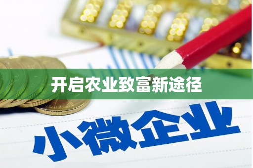 土默特右旗开启农业致富新途径