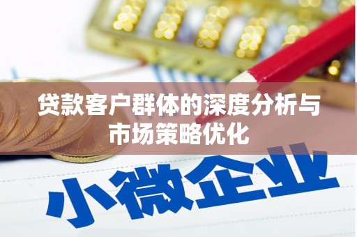 土默特右旗贷款客户群体的深度分析与市场策略优化