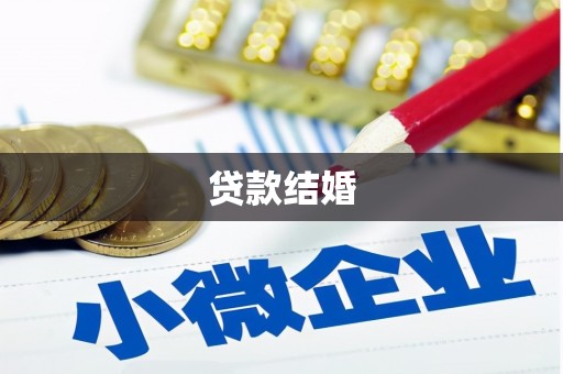 土默特右旗贷款结婚