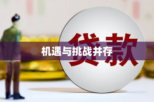 土默特右旗机遇与挑战并存