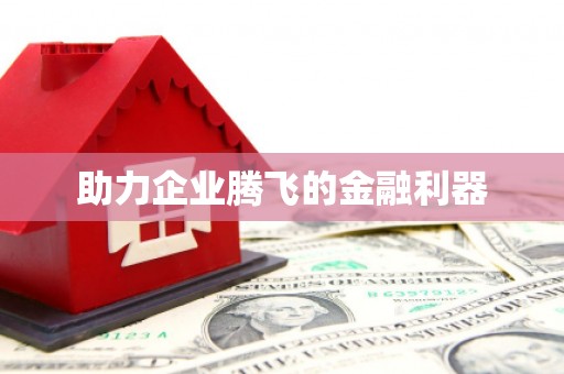 土默特右旗助力企业腾飞的金融利器