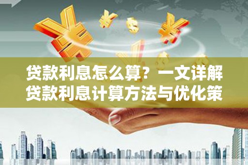 土默特右旗贷款利息怎么算？一文详解贷款利息计算方法与优化策略