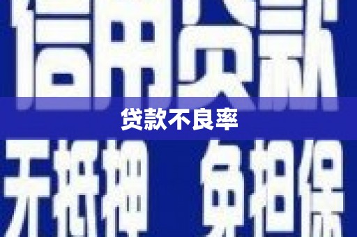 土默特右旗贷款不良率