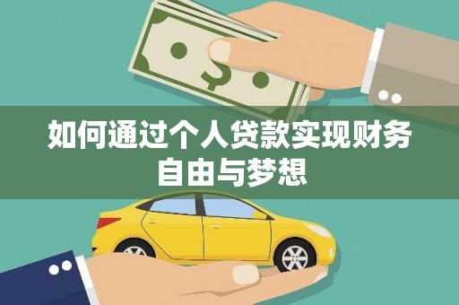 土默特右旗如何通过个人贷款实现财务自由与梦想