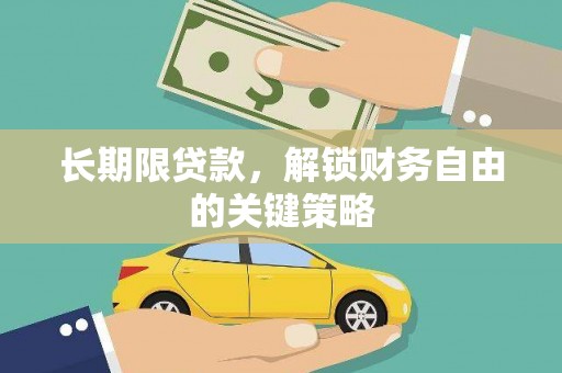 土默特右旗长期限贷款，解锁财务自由的关键策略