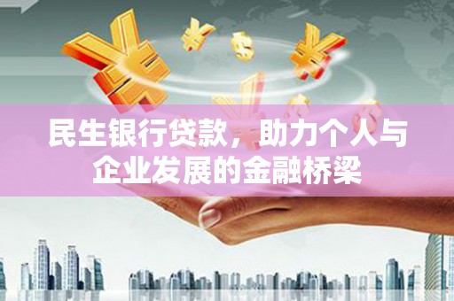 土默特右旗民生银行贷款，助力个人与企业发展的金融桥梁