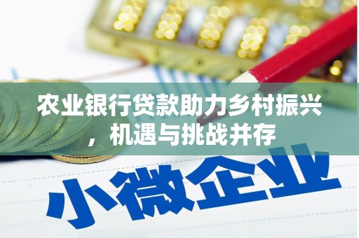 土默特右旗农业银行贷款助力乡村振兴，机遇与挑战并存
