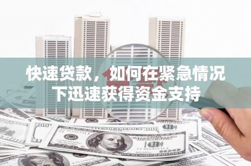 土默特右旗快速贷款，如何在紧急情况下迅速获得资金支持