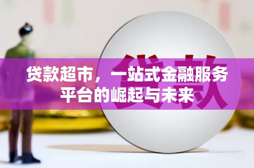 土默特右旗贷款超市，一站式金融服务平台的崛起与未来