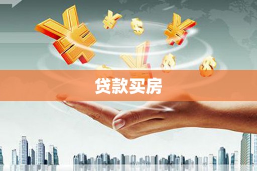 土默特右旗贷款买房
