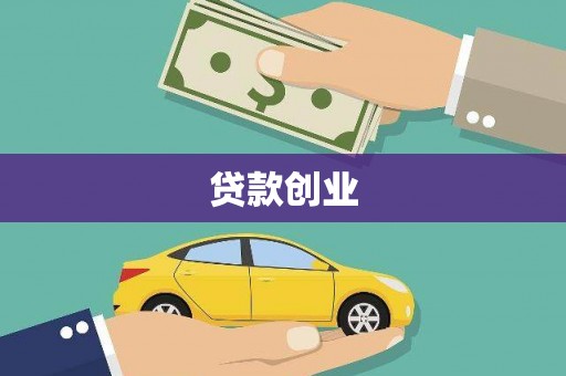 土默特右旗贷款创业