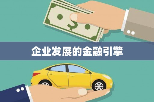 土默特右旗企业发展的金融引擎