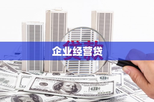 土默特右旗企业经营贷