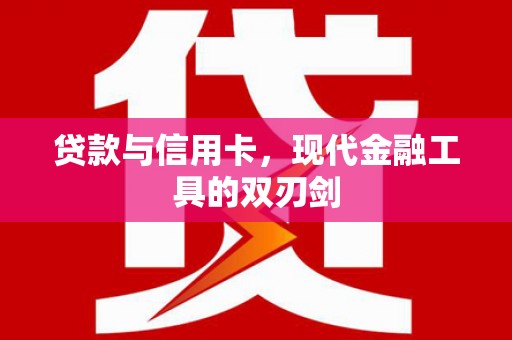 土默特右旗贷款与信用卡，现代金融工具的双刃剑