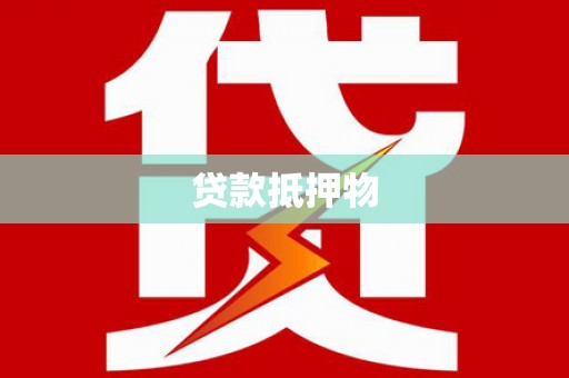 土默特右旗贷款抵押物