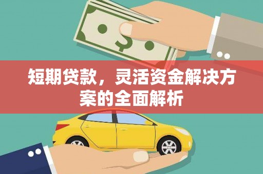 土默特右旗短期贷款，灵活资金解决方案的全面解析
