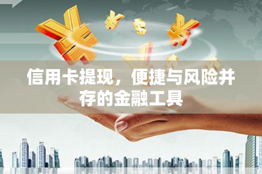 土默特右旗信用卡提现，便捷与风险并存的金融工具