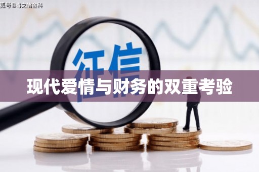 土默特右旗现代爱情与财务的双重考验