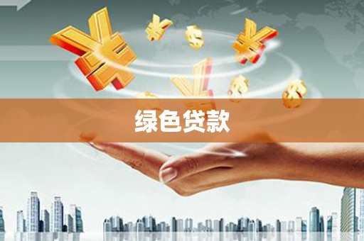 土默特右旗绿色贷款