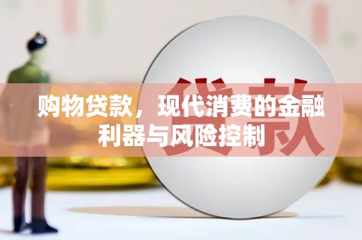 土默特右旗购物贷款，现代消费的金融利器与风险控制