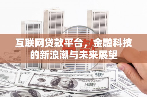 土默特右旗互联网贷款平台，金融科技的新浪潮与未来展望
