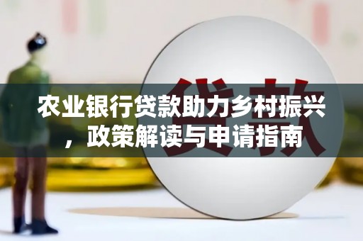 土默特右旗农业银行贷款助力乡村振兴，政策解读与申请指南