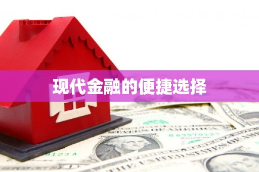 土默特右旗现代金融的便捷选择