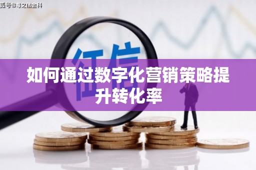 土默特右旗如何通过数字化营销策略提升转化率