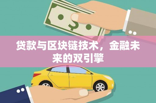 土默特右旗贷款与区块链技术，金融未来的双引擎