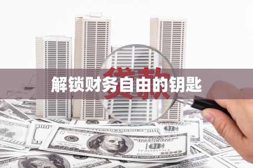 土默特右旗解锁财务自由的钥匙