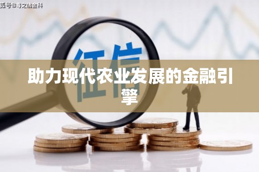 土默特右旗助力现代农业发展的金融引擎