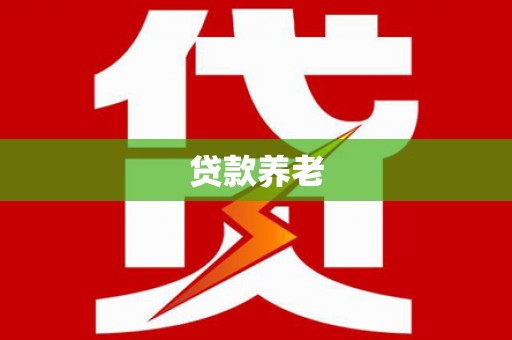 土默特右旗贷款养老