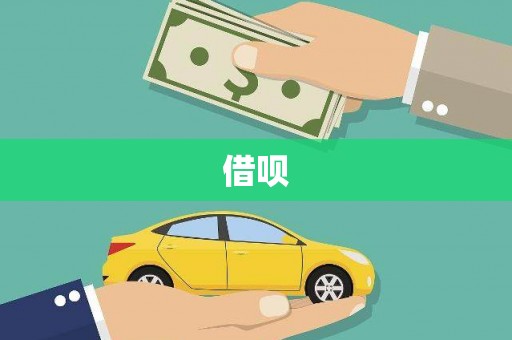 土默特右旗借呗