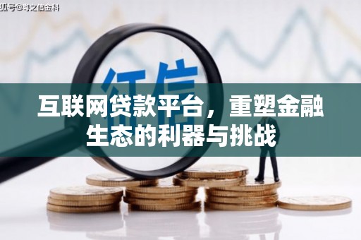 土默特右旗互联网贷款平台，重塑金融生态的利器与挑战