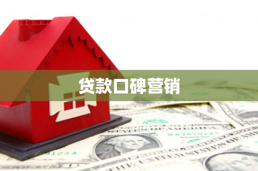 土默特右旗贷款口碑营销
