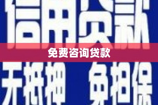 土默特右旗免费咨询贷款