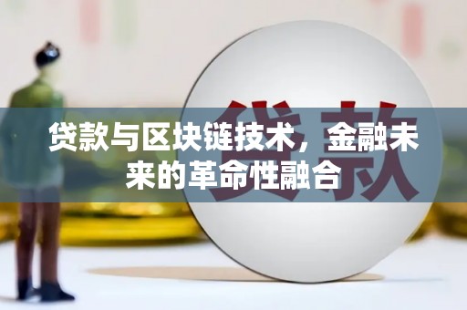 土默特右旗贷款与区块链技术，金融未来的革命性融合