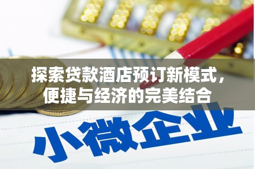 土默特右旗探索贷款酒店预订新模式，便捷与经济的完美结合