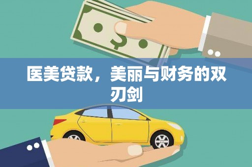 土默特右旗医美贷款，美丽与财务的双刃剑