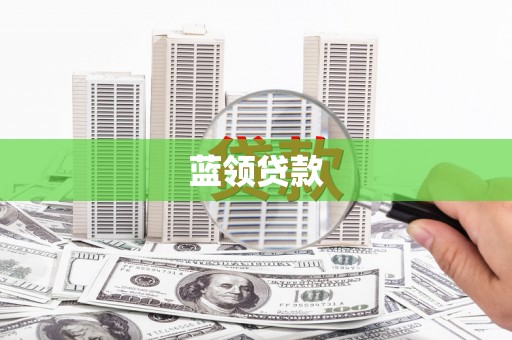 土默特右旗蓝领贷款