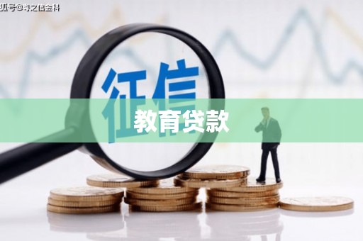 土默特右旗教育贷款