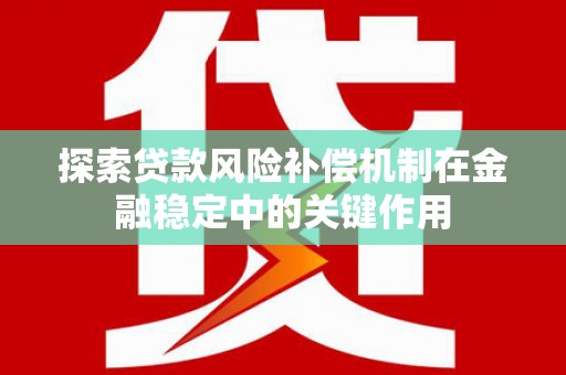 土默特右旗探索贷款风险补偿机制在金融稳定中的关键作用