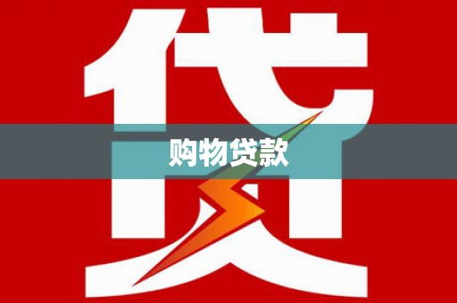 土默特右旗购物贷款
