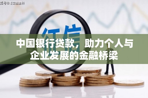 土默特右旗中国银行贷款，助力个人与企业发展的金融桥梁