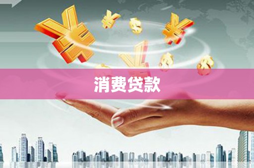 土默特右旗消费贷款