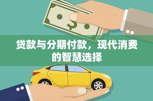 土默特右旗贷款与分期付款，现代消费的智慧选择
