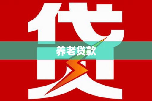 土默特右旗养老贷款