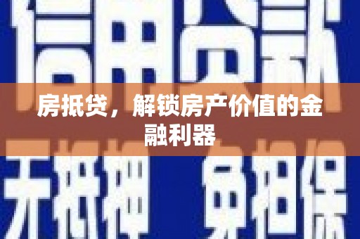 土默特右旗房抵贷，解锁房产价值的金融利器